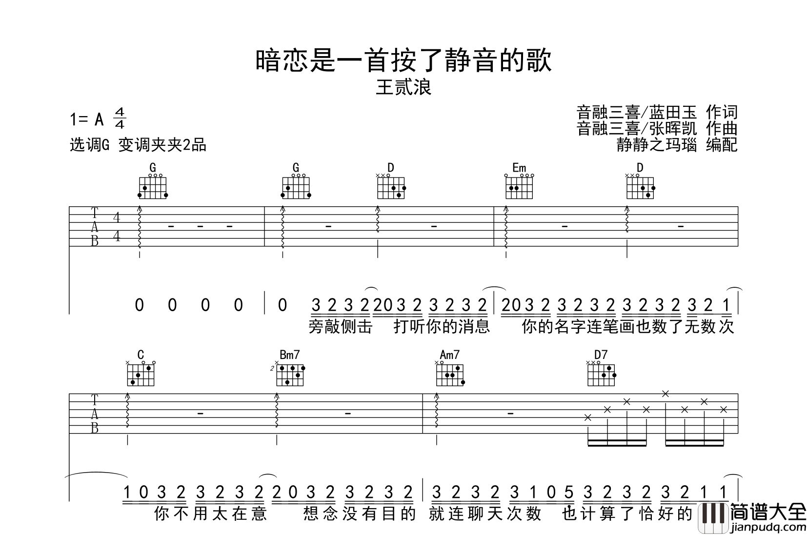暗恋是一首按了静音的歌吉他谱_王贰浪_G调吉他弹唱谱