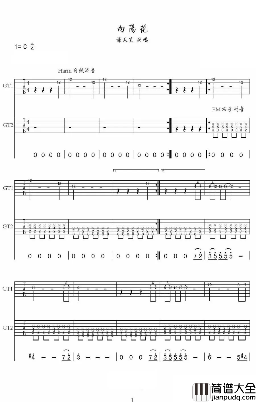 向阳花吉他谱_谢天笑__向阳花_C调双吉他版弹唱谱