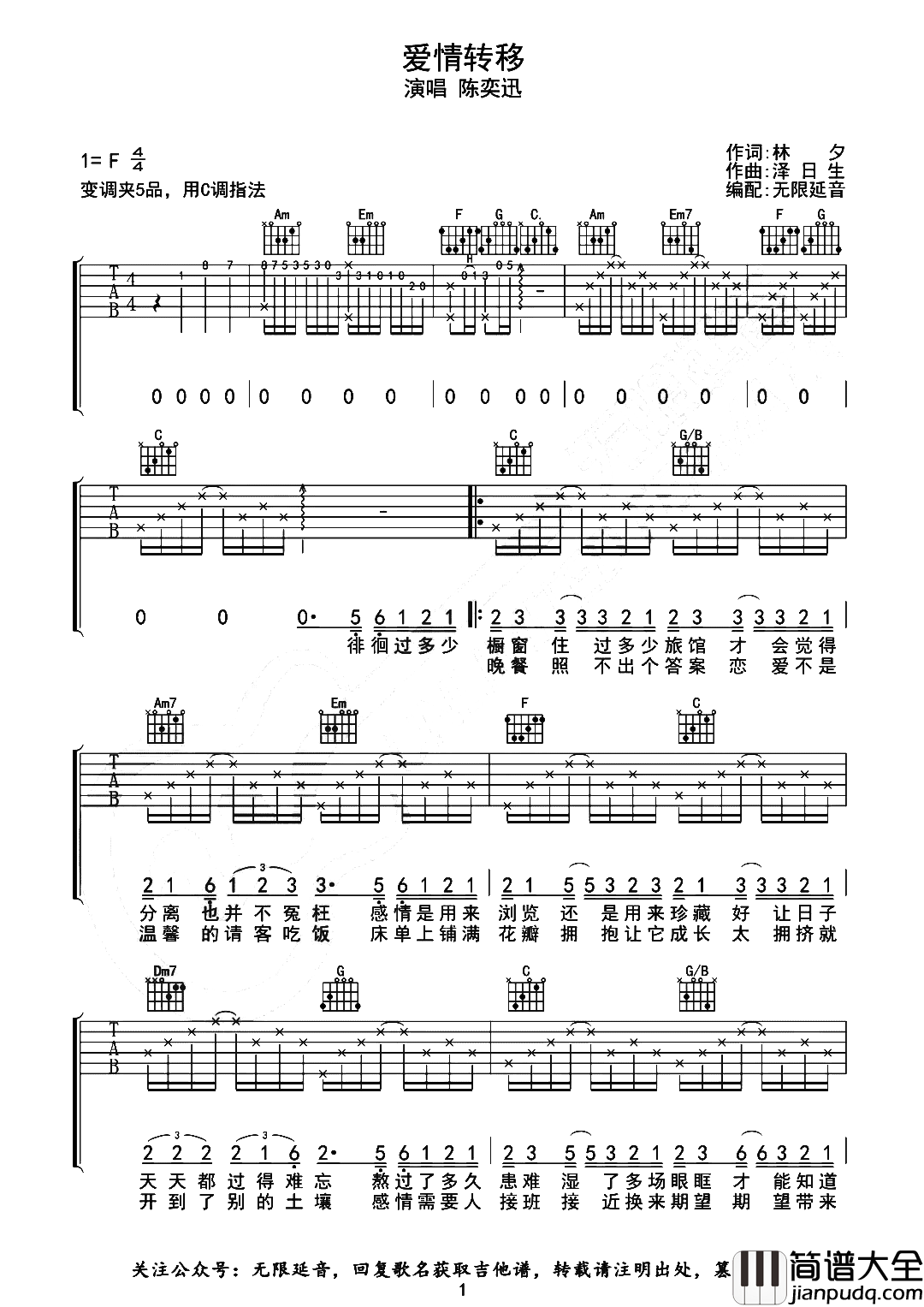陈奕迅_爱情转移_吉他谱_C调吉他弹唱谱