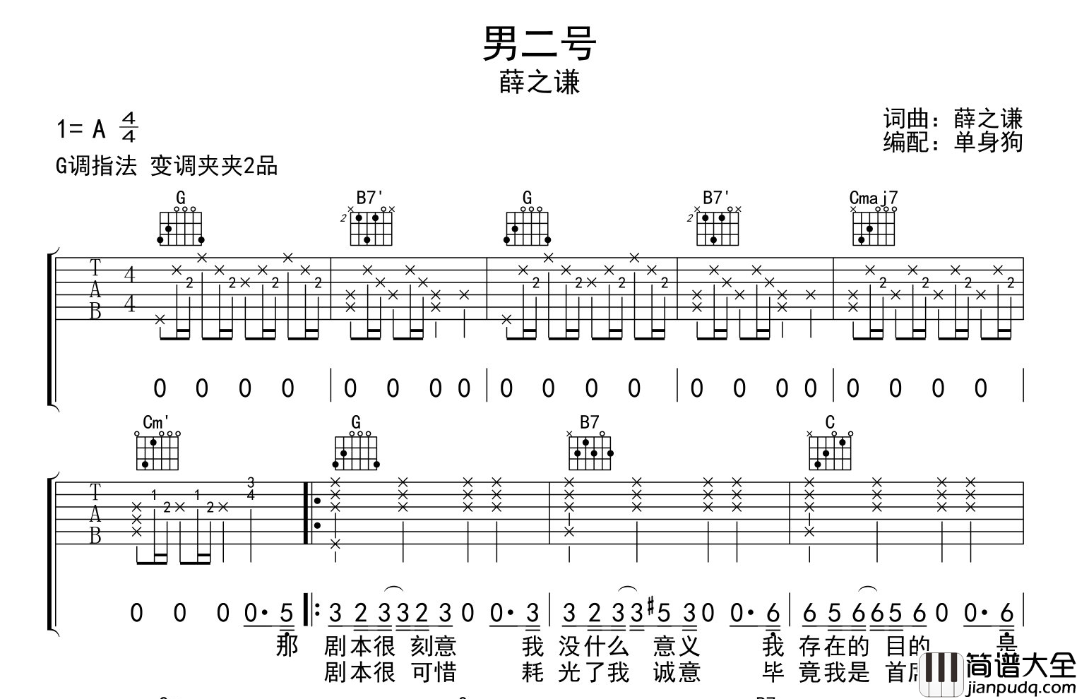 男二号吉他谱_薛之谦_G调指法吉他六线谱