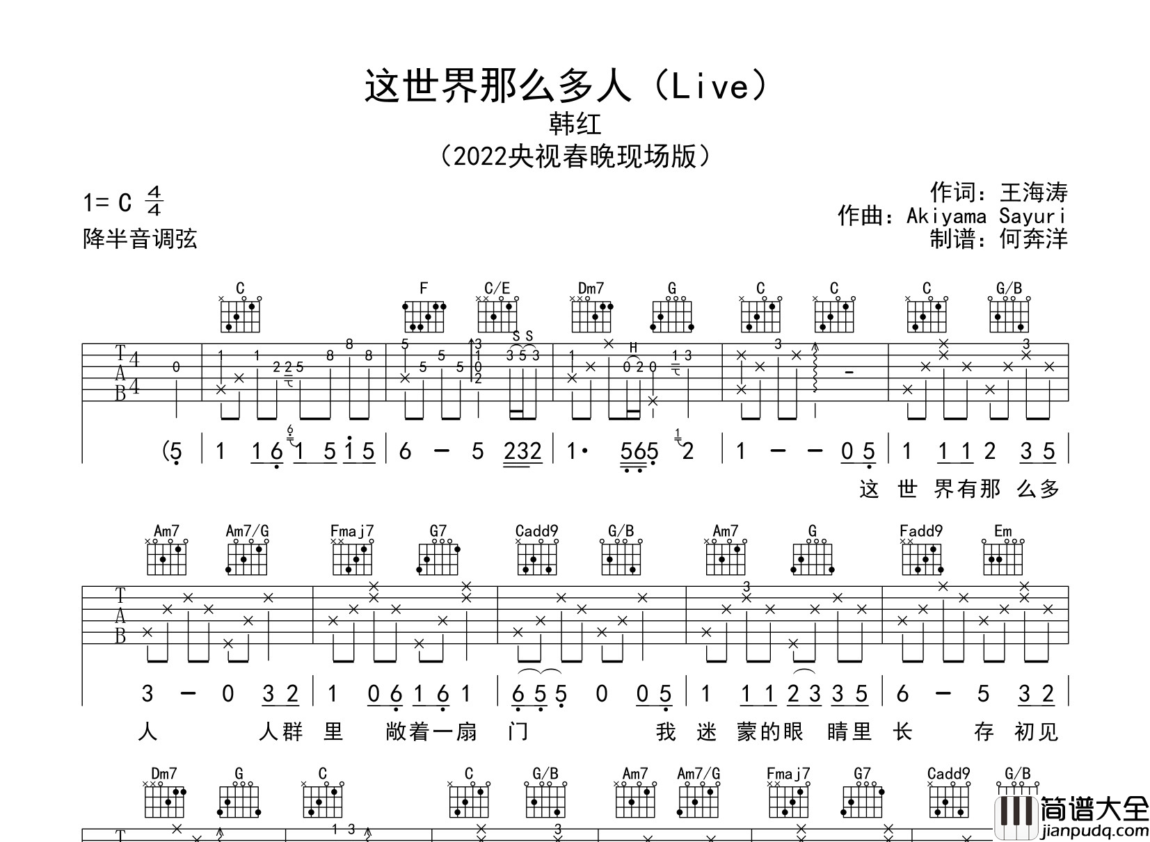 韩红_这世界那么多人_吉他谱_C调_2022春晚现场版
