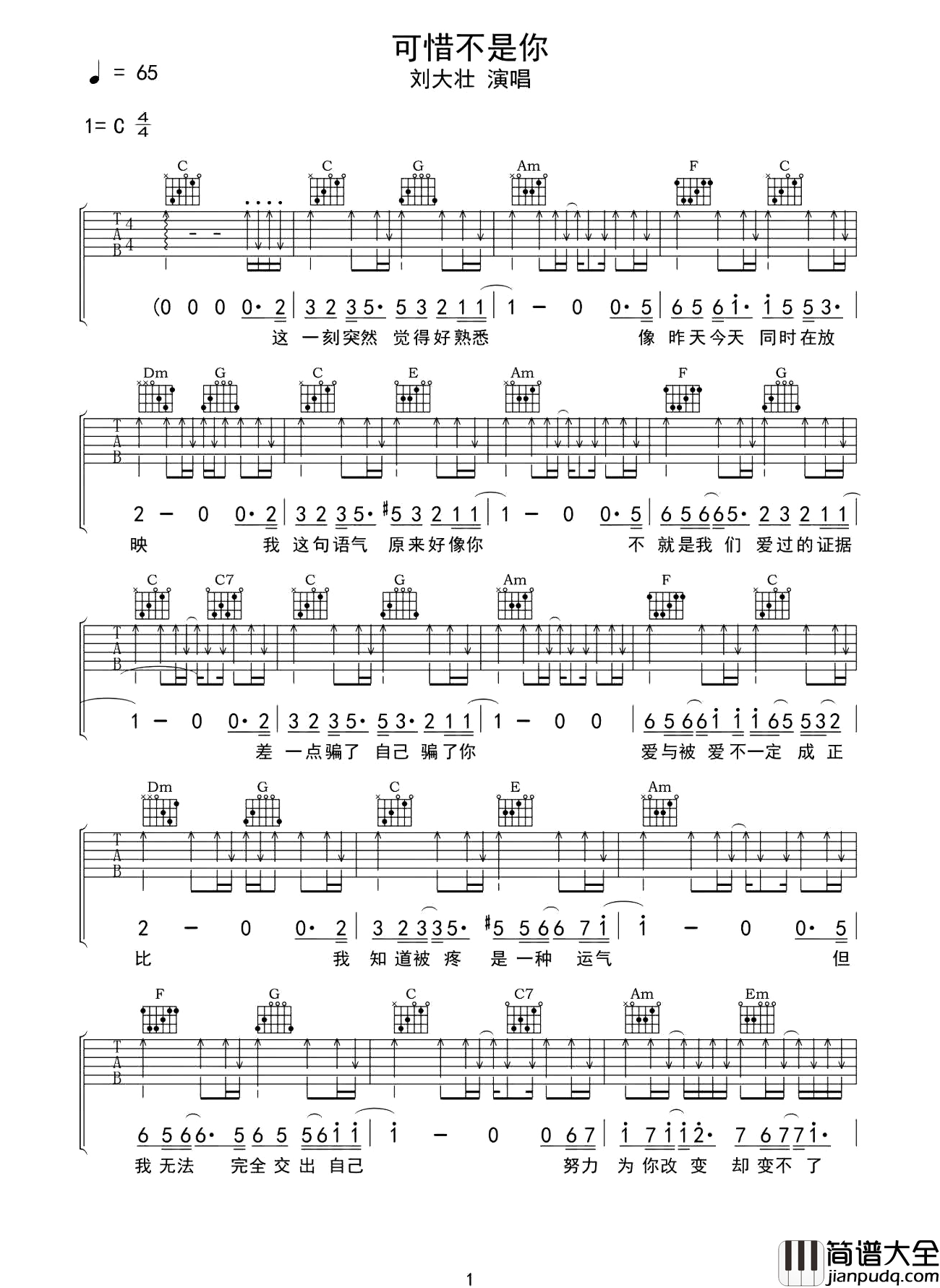 刘大壮《可惜不是你》吉他谱_C调扫弦原版六线谱 刘大壮_可惜不是你_吉他谱_C调扫弦原版六线谱