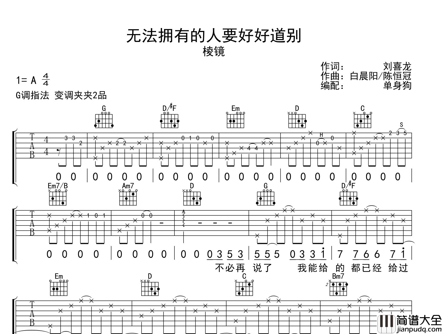 _无法拥有的人要好好道别_吉他谱_棱镜_G调吉他弹唱谱