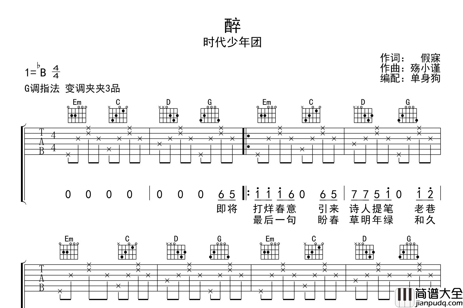 时代少年团_醉_吉他谱__醉_G调弹唱六线谱