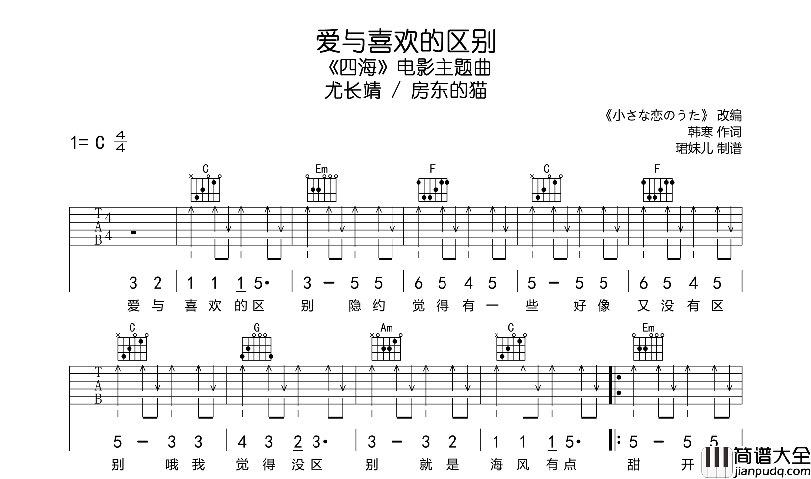 _爱与喜欢的区别_吉他谱_尤长靖_/房东的猫_C调弹唱六线谱