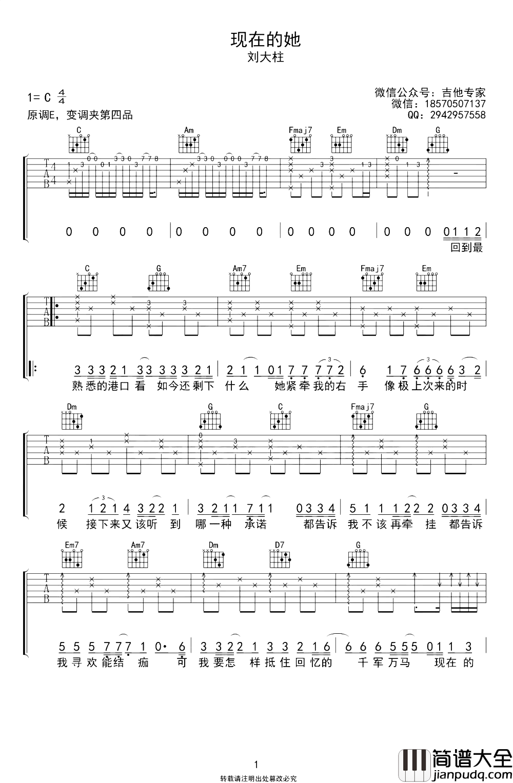 刘大壮《现在的她》吉他谱_C调原版吉他谱【免费版】 刘大壮_现在的她_吉他谱_C调原版吉他谱【免费版】