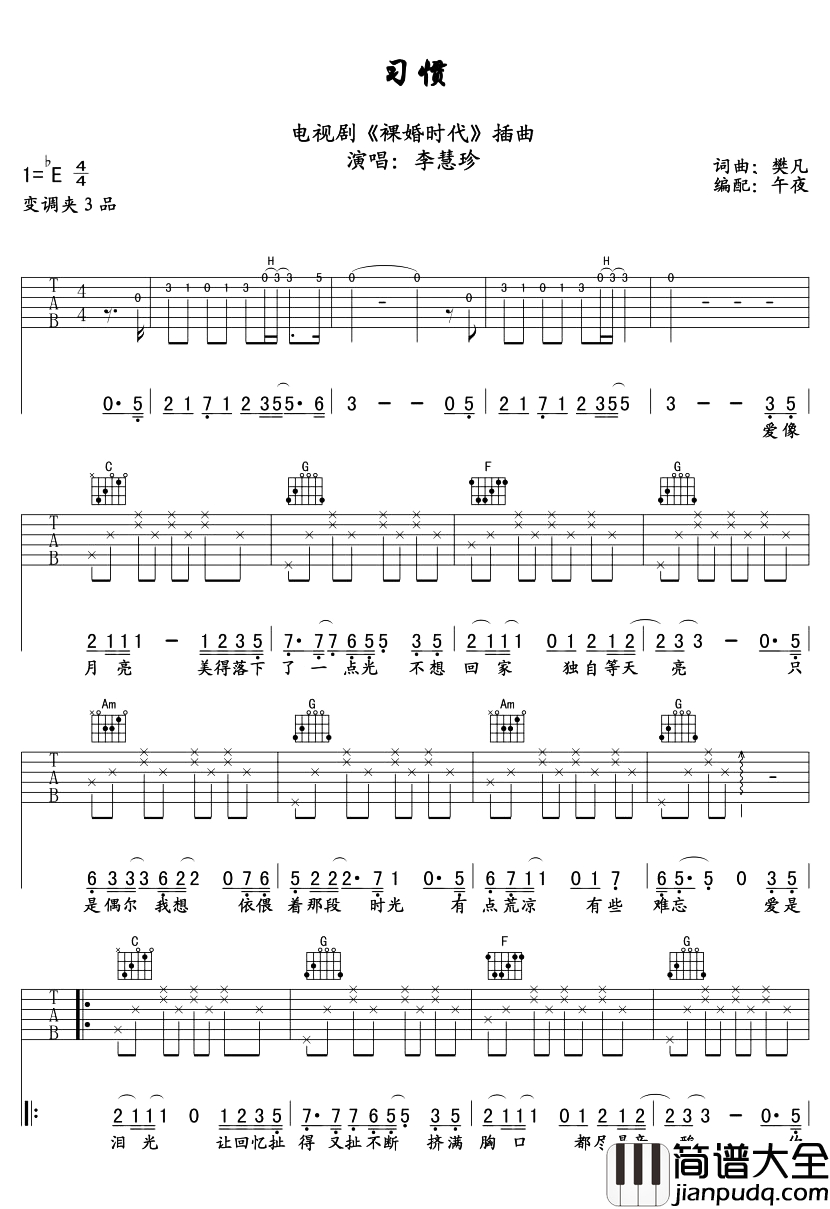 李慧珍《习惯》吉他谱_C调六线谱_《裸婚时代》插曲 李慧珍_习惯_吉他谱_C调六线谱__裸婚时代_插曲