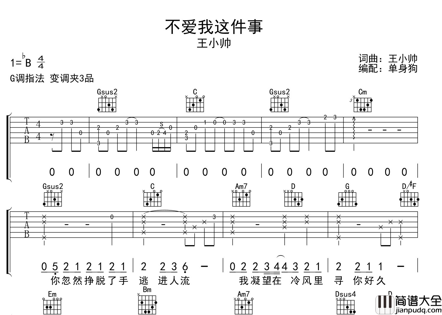 王小帅_不爱我这件事_吉他谱_G调吉他六线谱