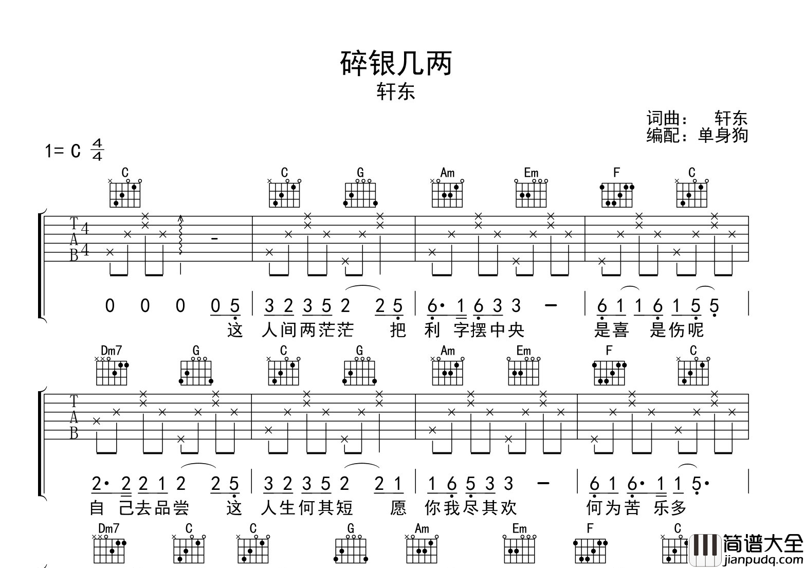 _碎银几两_吉他谱_轩东_C调指法吉他谱