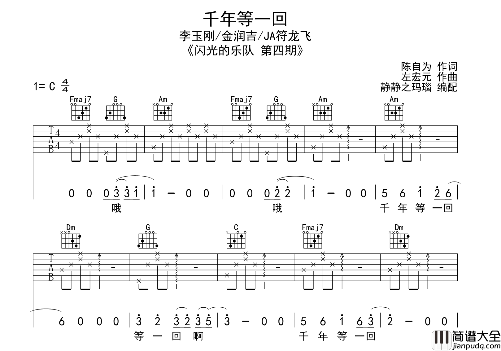 _千年等一回_吉他谱_C调_李玉刚/金润吉/JA符龙飞