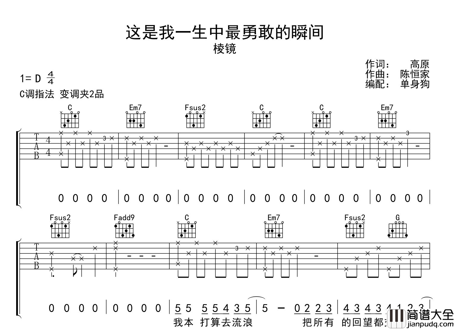 _这是我一生中最勇敢的瞬间_吉他谱_棱镜乐队_C调吉他弹唱谱
