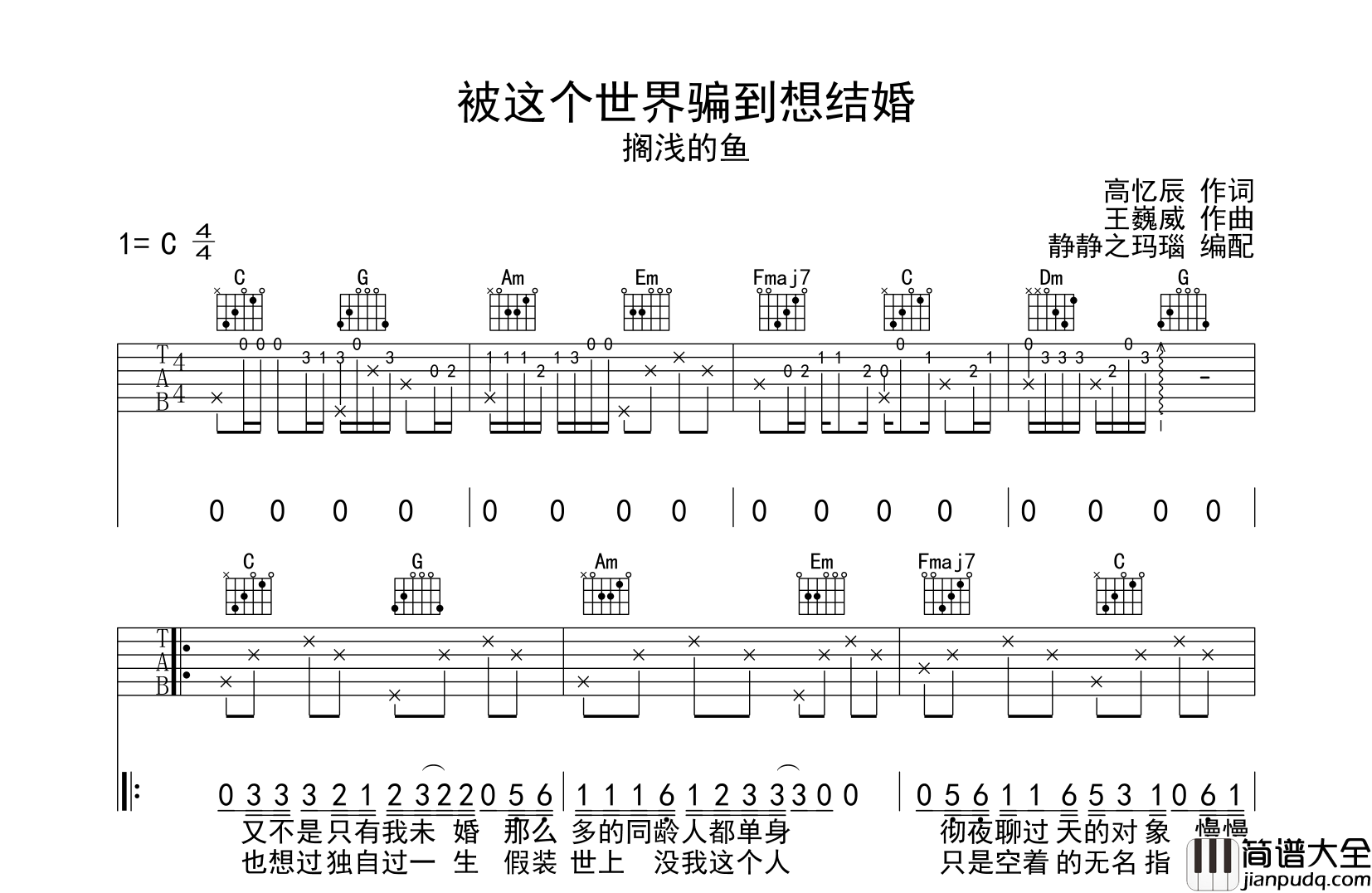搁浅的鱼_被这个世界骗到想结婚_吉他谱_C调原版六线谱