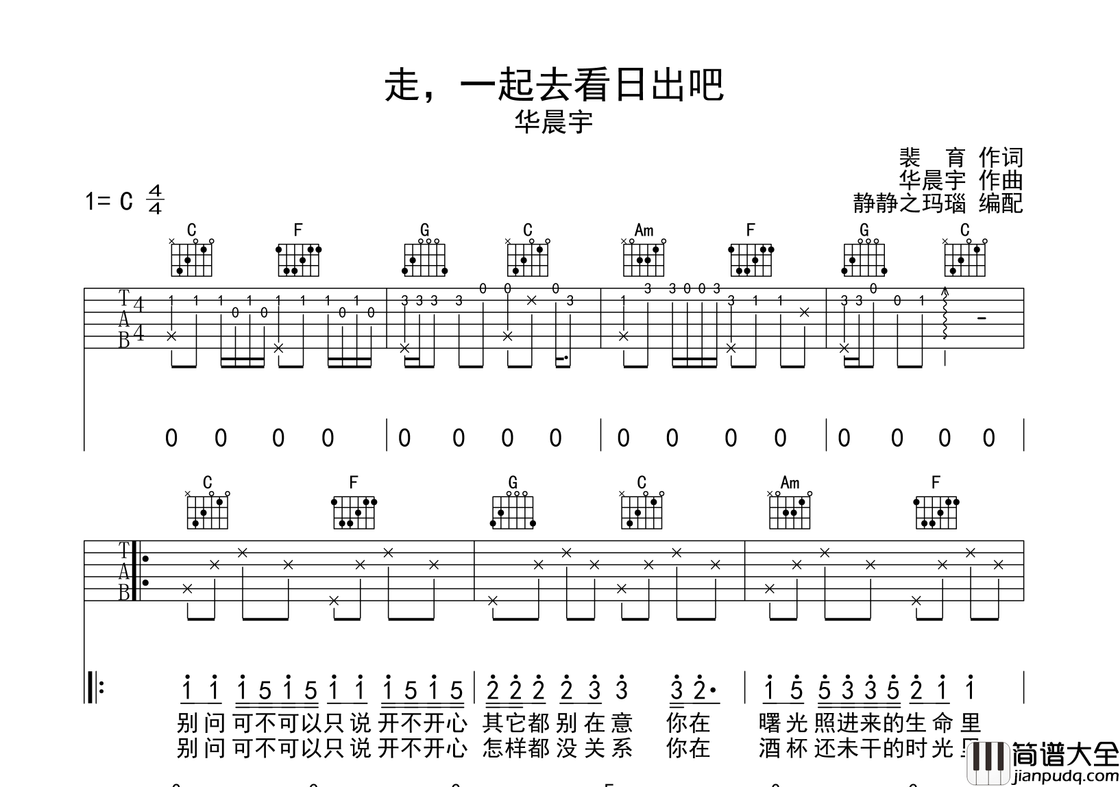 华晨宇_走，一起去看日出吧_吉他谱_C调原版六线谱