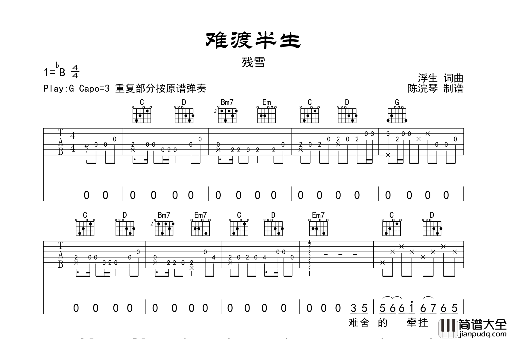 残雪_难渡半生_吉他谱_G调原版吉他谱