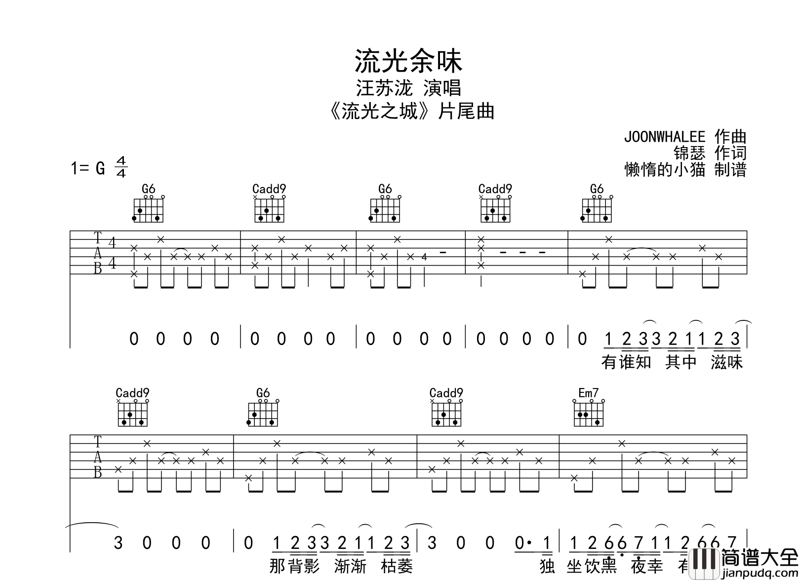 汪苏泷_流光余味_吉他谱_G调__流光之城_片尾曲