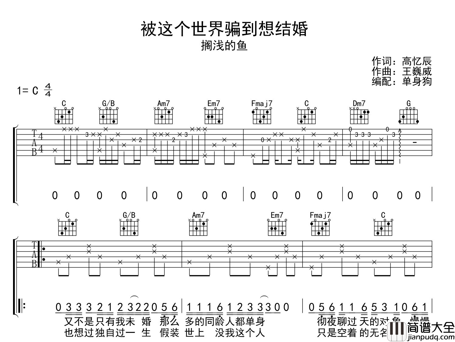 被这个世界骗到想结婚吉他谱_搁浅的鱼_C调完整版六线谱