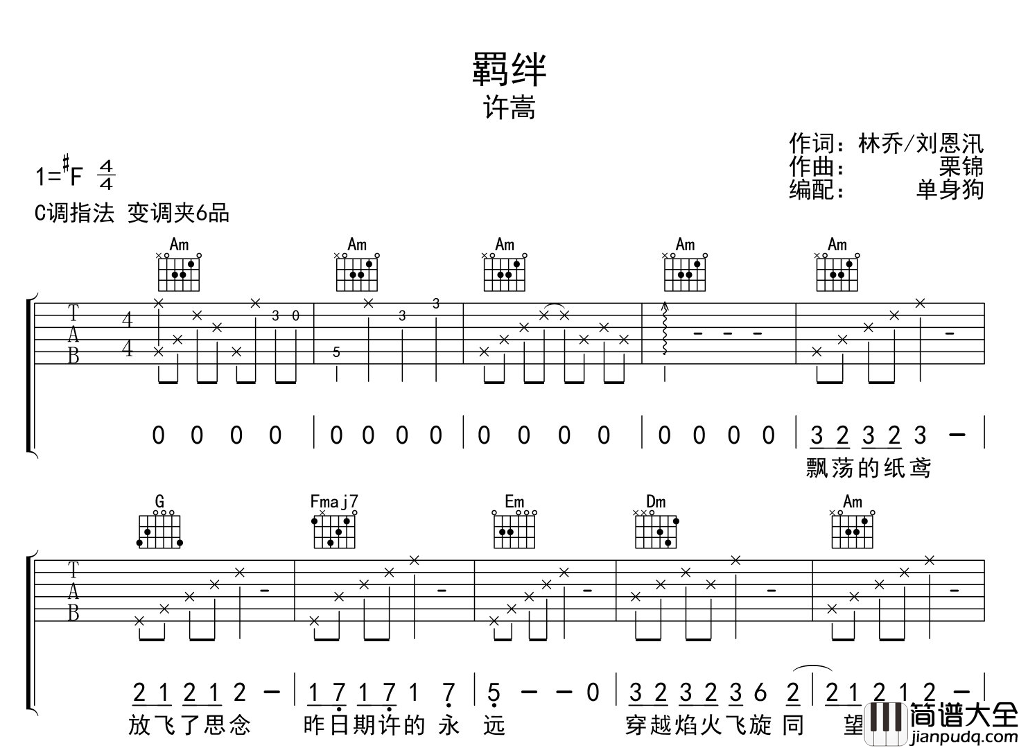 许嵩_羁绊_吉他谱_C调指法吉他六线谱