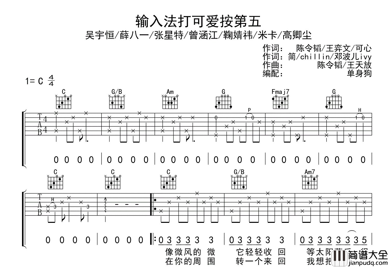 _输入法打可爱按第五_吉他谱_鞠婧祎/米卡/群星_C调指法六线谱