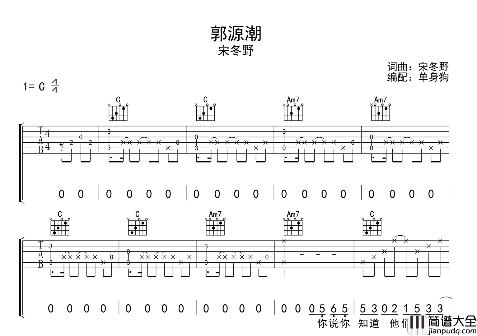 宋冬野_郭源潮_吉他谱_C调精编版六线谱