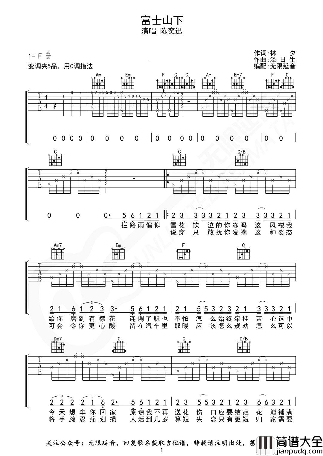 陈奕迅《富士山下》吉他谱_C调精编版_吉他弹唱谱 陈奕迅_富士山下_吉他谱_C调精编版_吉他弹唱谱