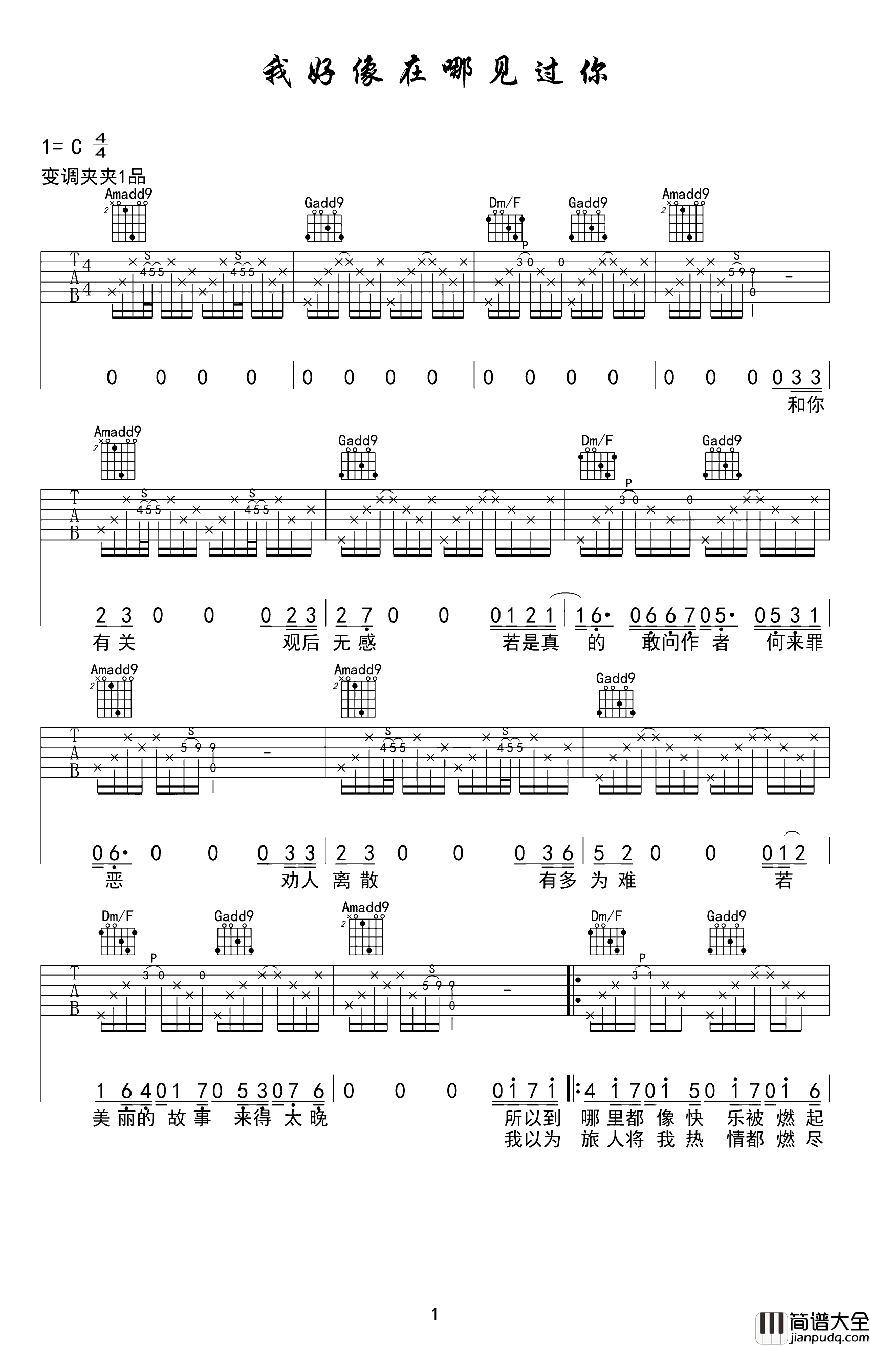 薛之谦_我好像在哪见过你_吉他谱_C调精编版六线谱