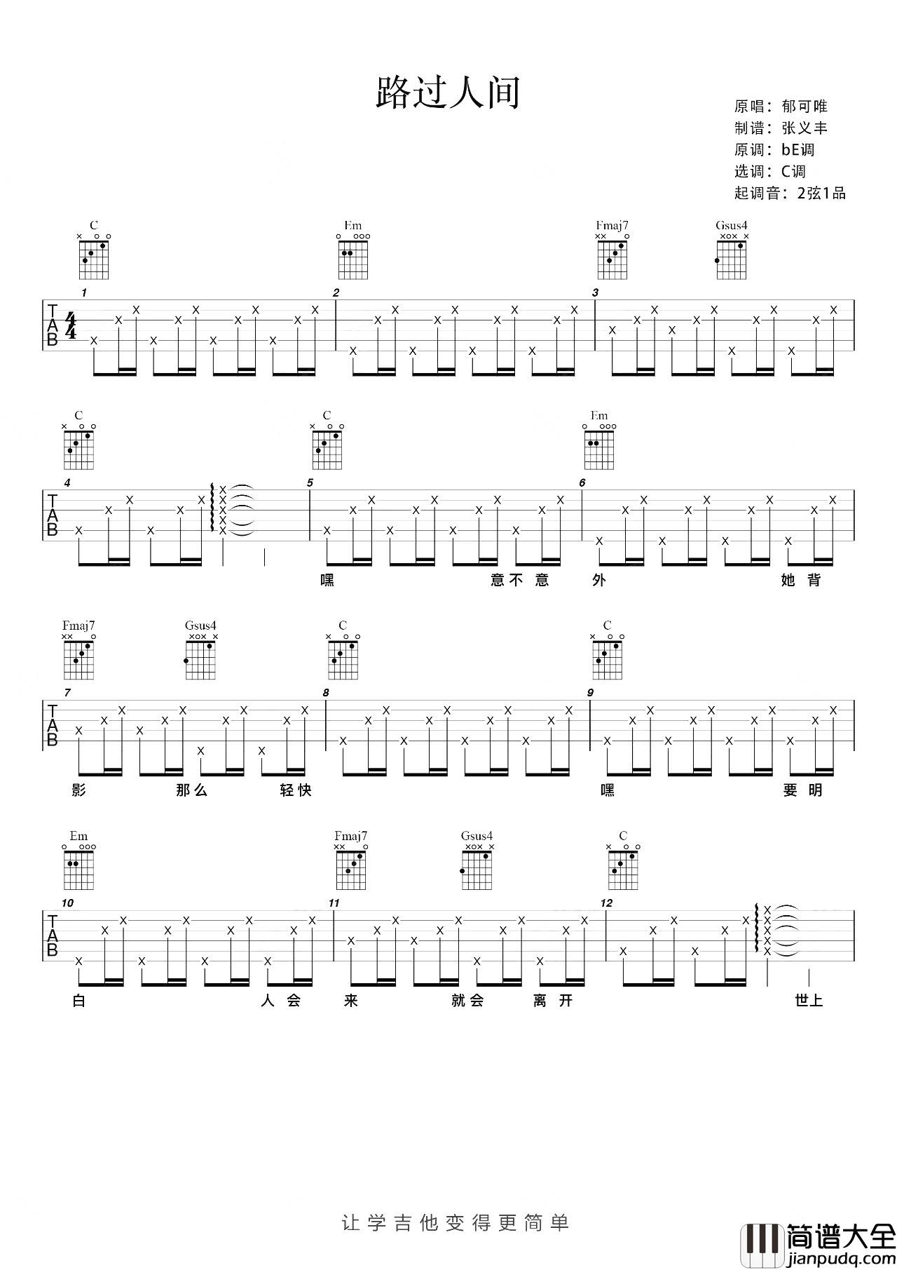 《路过人间》吉他谱_郁可唯_C调简单版六线谱 _路过人间_吉他谱_郁可唯_C调简单版六线谱