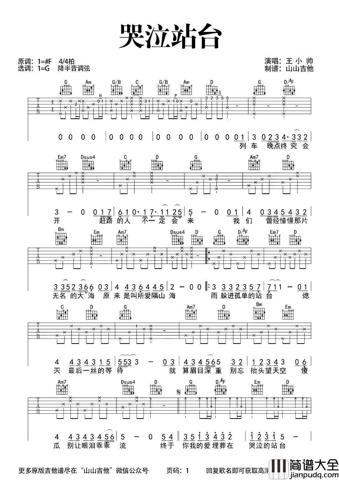 王小帅《哭泣站台》吉他谱_G调超原版_吉他演示/教学 王小帅_哭泣站台_吉他谱_G调超原版_吉他演示/教学