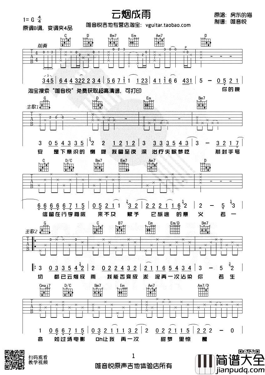 房东的猫《云烟成雨》吉他谱_G调原版_吉他教学视频 房东的猫_云烟成雨_吉他谱_G调原版_吉他教学视频