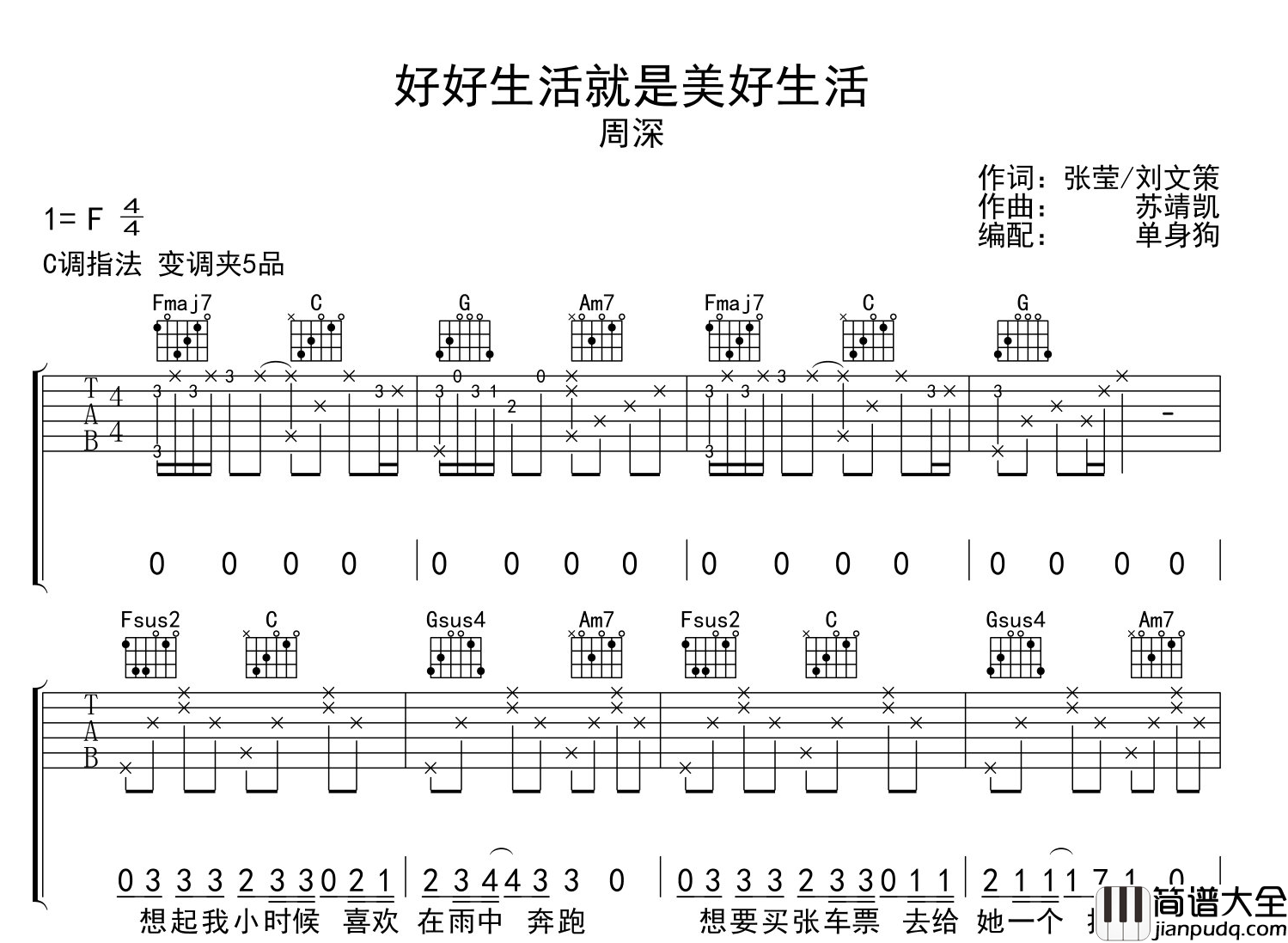 _好好生活就是美好生活_吉他谱_周深_C调精细版六线谱