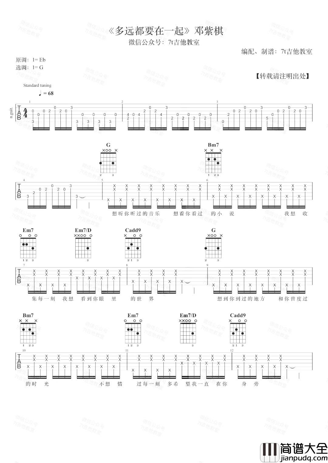 邓紫棋_多远都要在一起_吉他谱_G调超原版_吉他弹唱演示