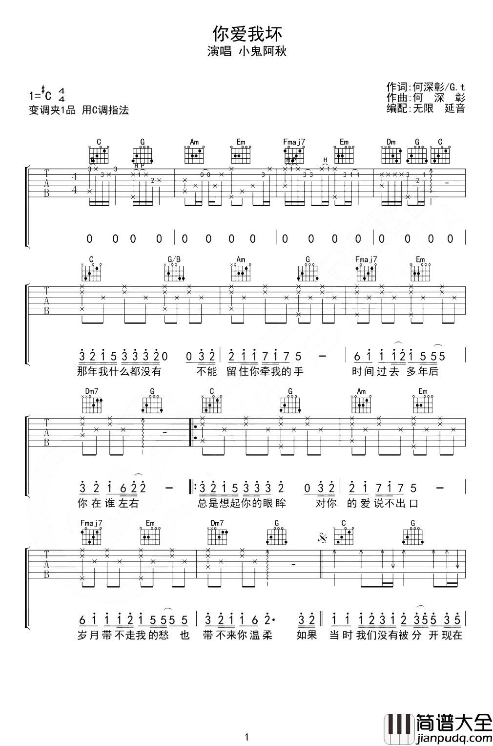 你爱我坏吉他谱_C调完整版_小鬼阿秋_吉他弹唱谱