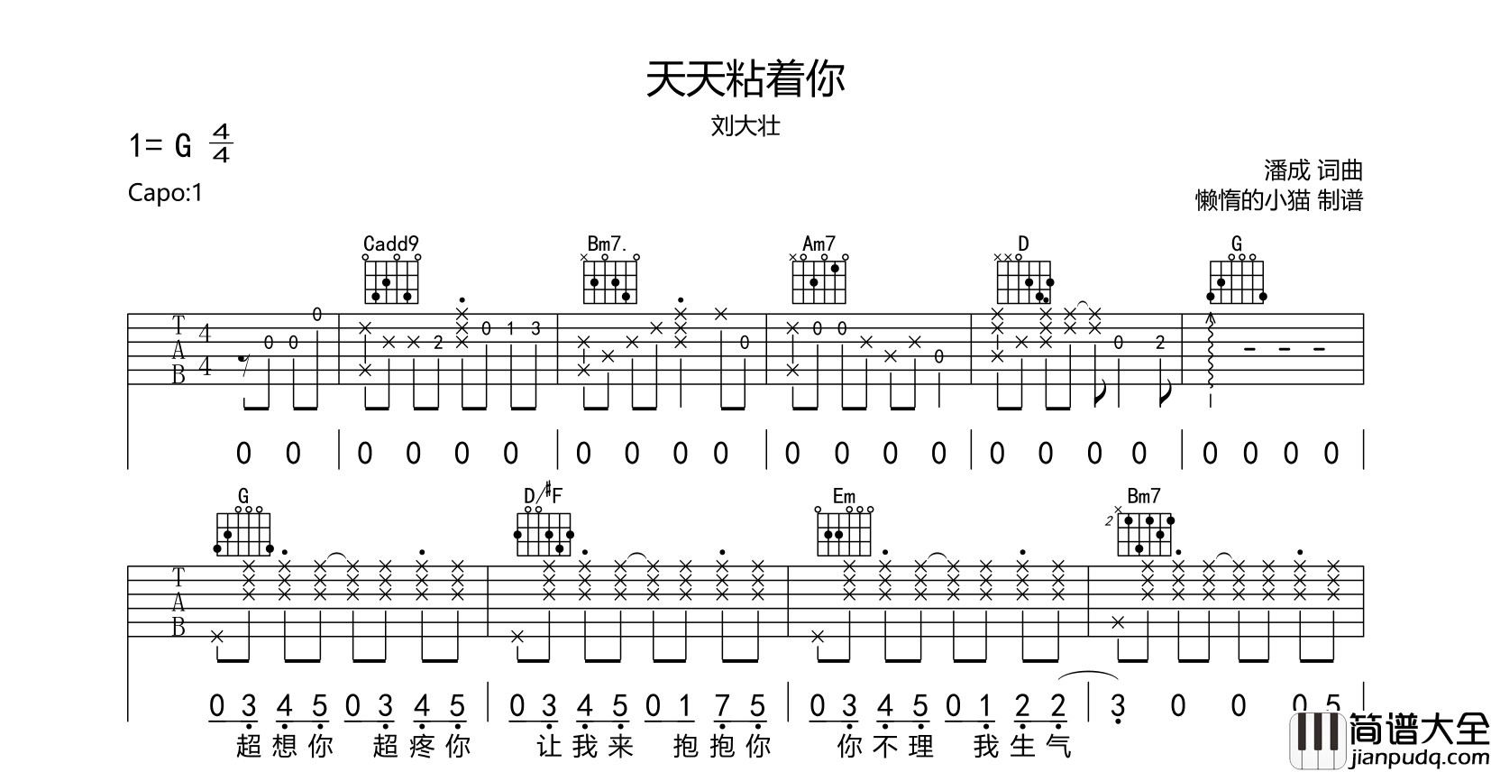 天天粘着你吉他谱_刘大壮_G调六线谱_吉他弹唱谱