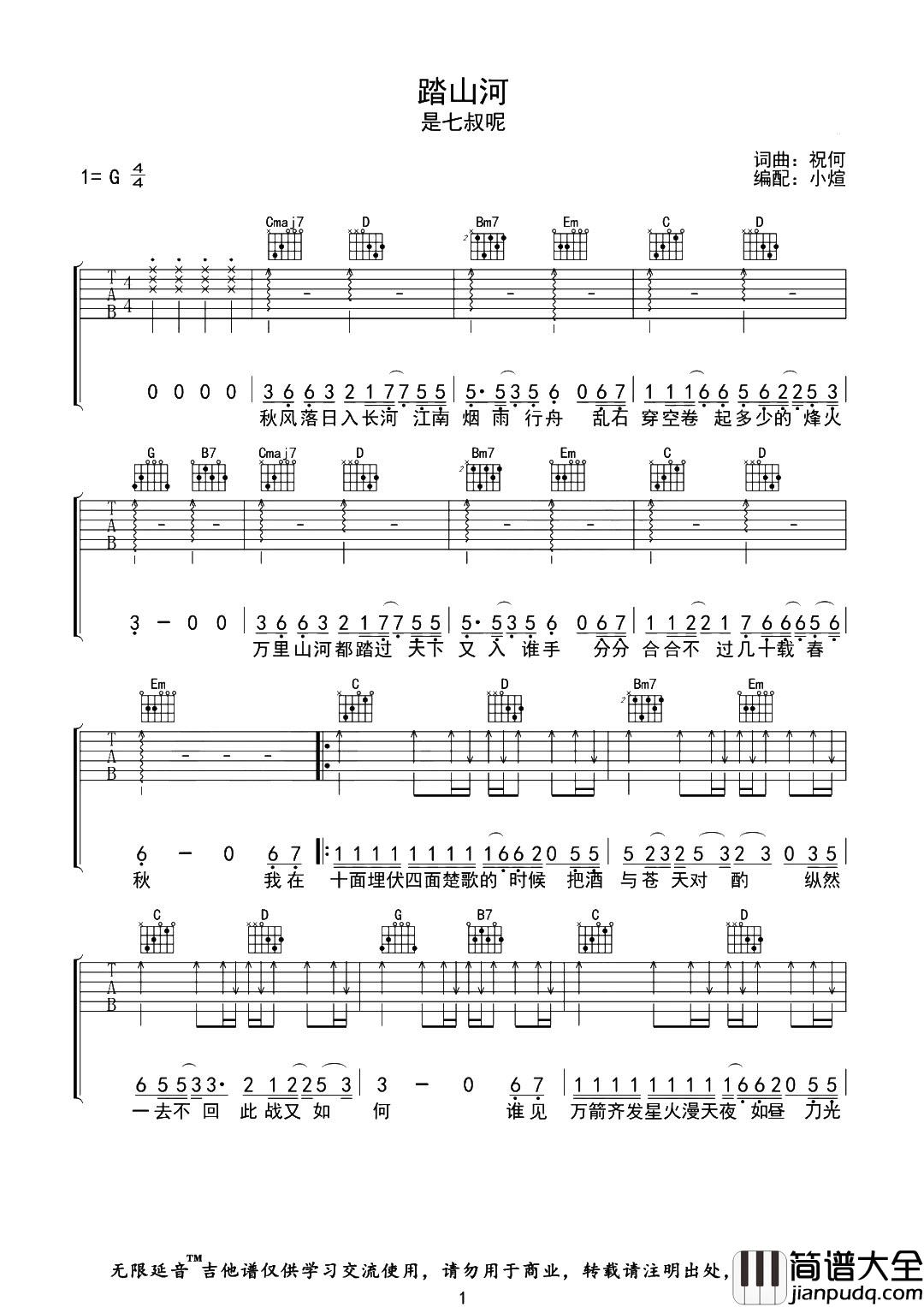 是七叔呢_踏山河_吉他谱_G调完整版六线谱