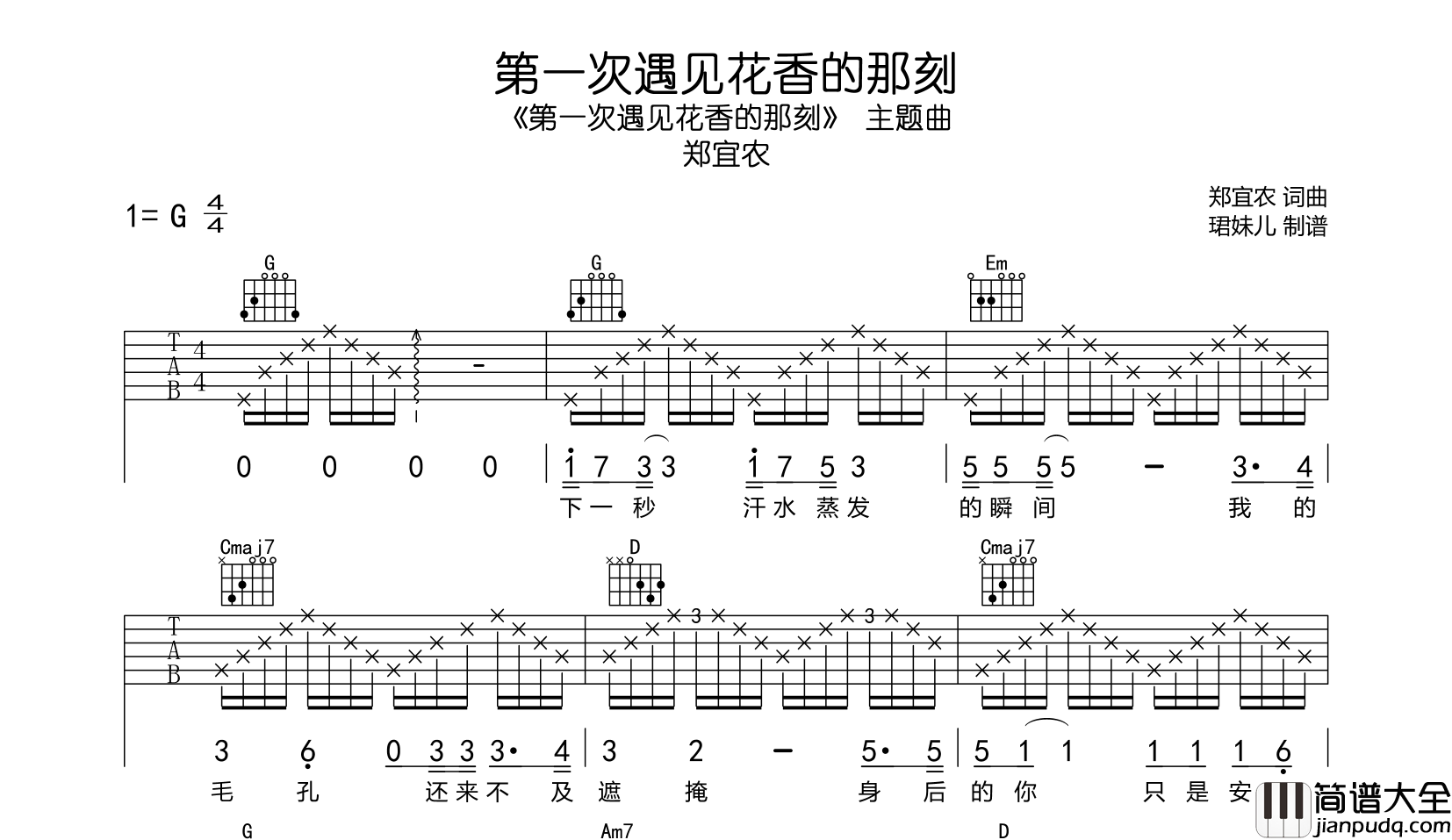 郑宜农_第一次遇见花香的那刻_吉他谱_G调吉他弹唱谱