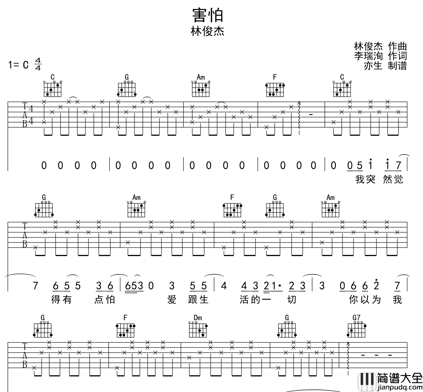 害怕吉他谱_林俊杰__害怕_C调六线谱_吉他弹唱谱