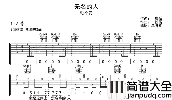 _无名的人_吉他谱_毛不易_G调版__雄狮少年_的主题曲