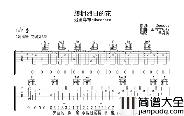簇拥烈日的花吉他谱_C调完整版_Morerare音乐/迟里乌布