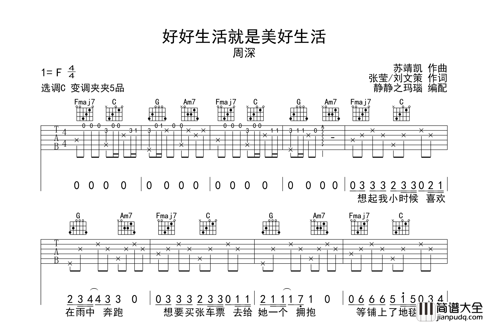 _好好生活就是美好生活_吉他谱_周深_C调原版吉他谱