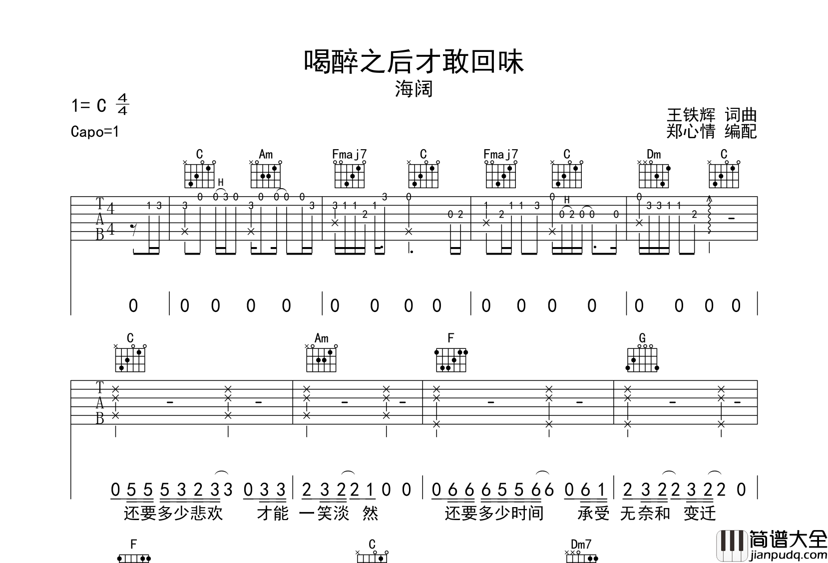 海阔_喝醉之后才敢回味_吉他谱_C调指法吉他谱