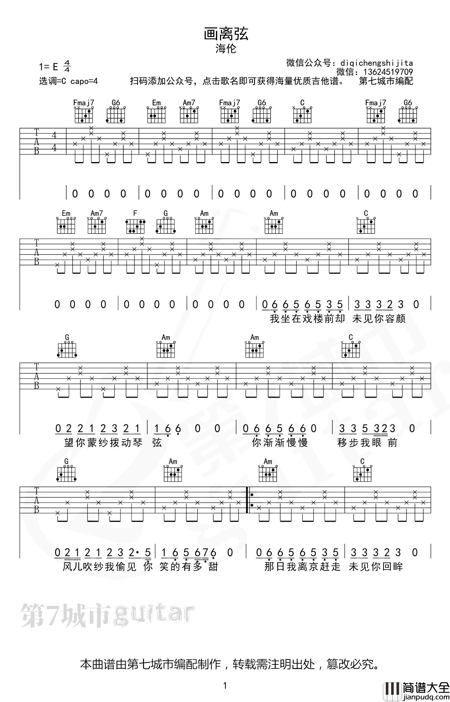 海伦《画离弦》吉他谱_《画离弦》C调完整版吉他谱 海伦_画离弦_吉他谱__画离弦_C调完整版吉他谱
