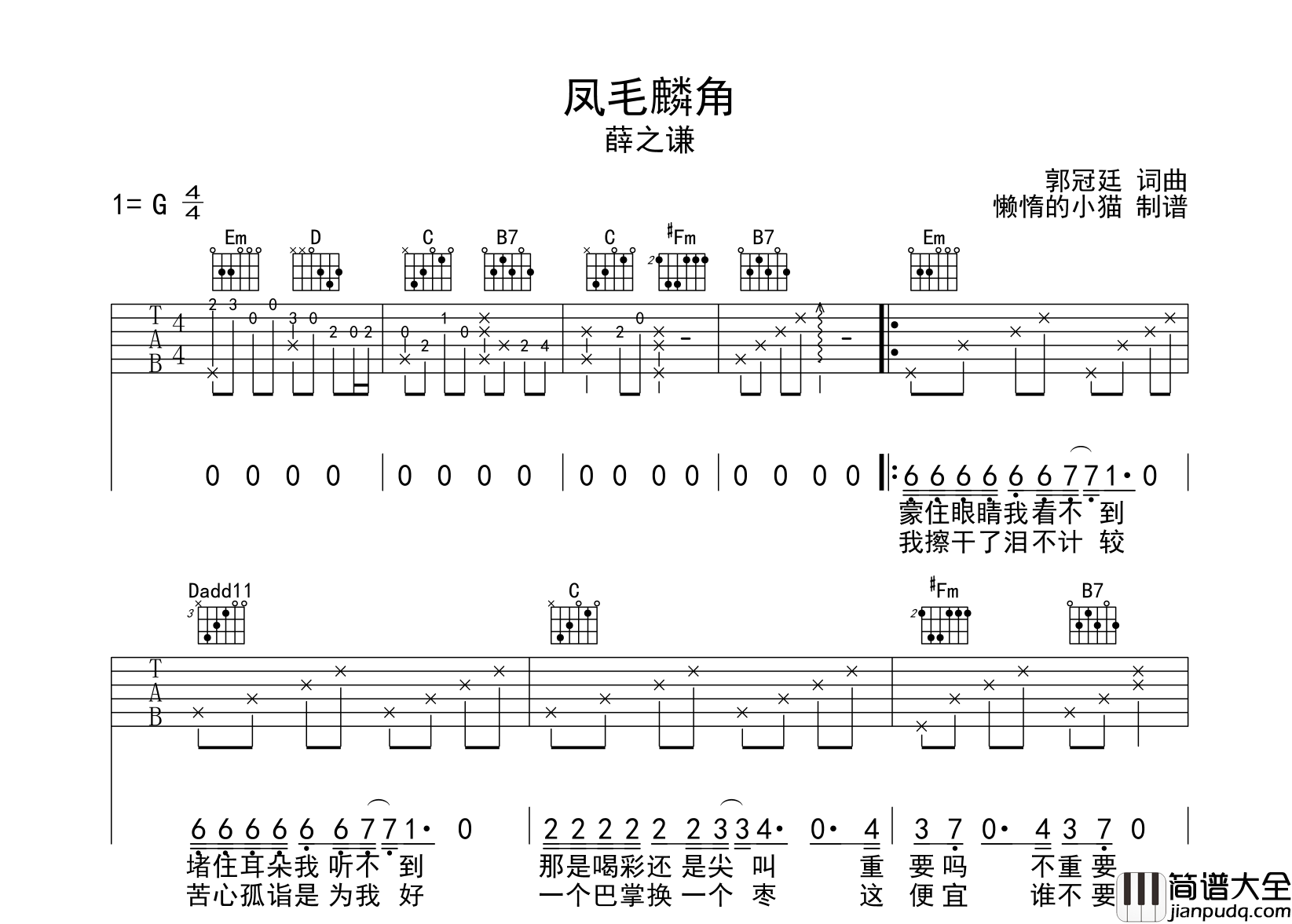 薛之谦_凤毛麟角_吉他谱_G调吉他弹唱谱
