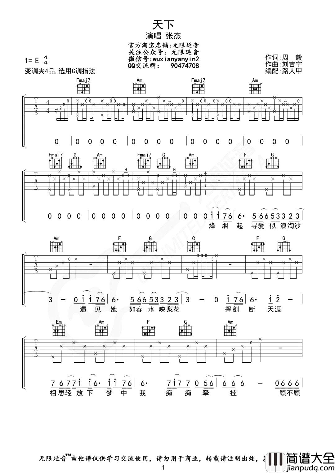 张杰_天下_吉他谱_C调超原版吉他谱
