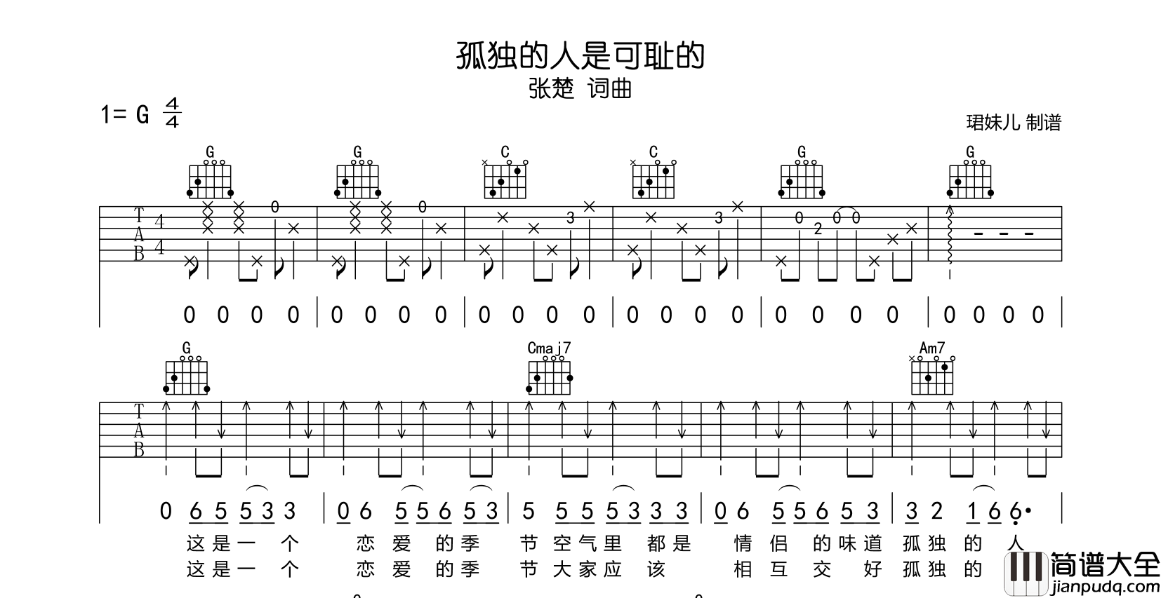 张楚_孤独的人是可耻的_吉他谱_G调原版吉他谱