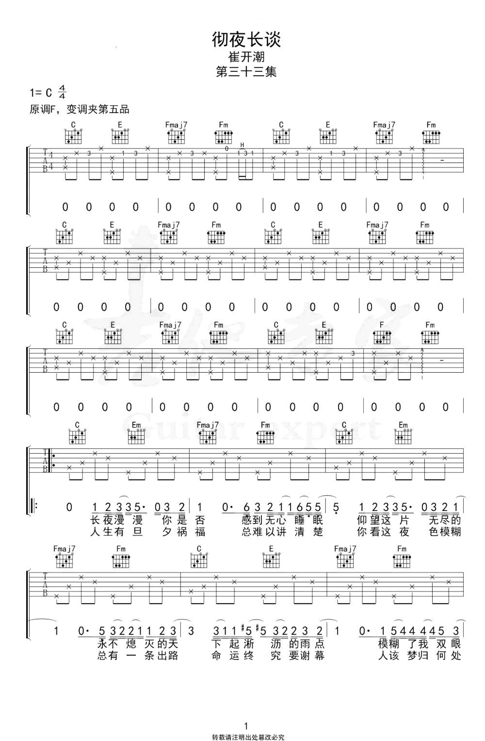 崔开潮《彻夜长谈》吉他谱_C调指法吉他弹唱谱 崔开潮_彻夜长谈_吉他谱_C调指法吉他弹唱谱