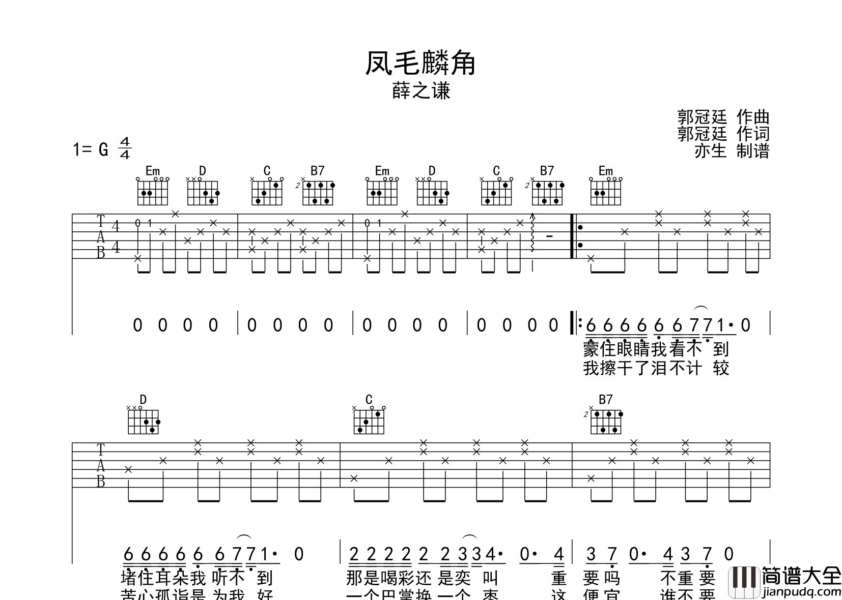 薛之谦_凤毛麟角_吉他谱_G调指法吉他谱
