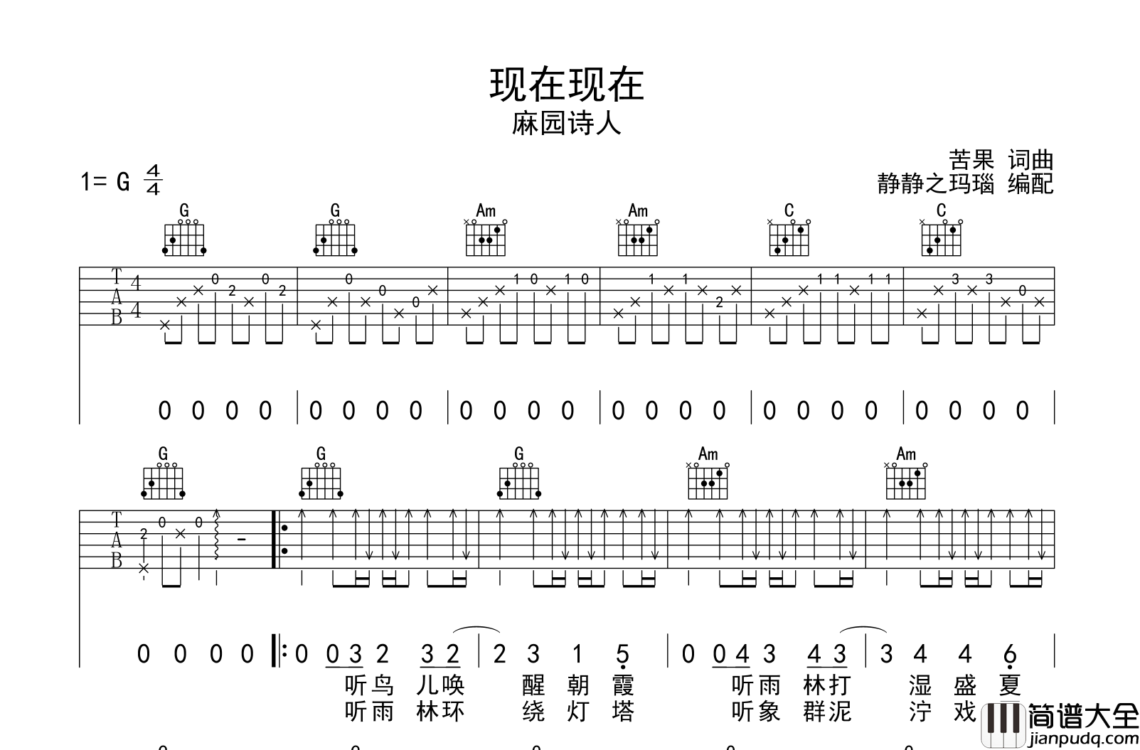 麻园诗人_现在现在_吉他谱_G调原版吉他谱