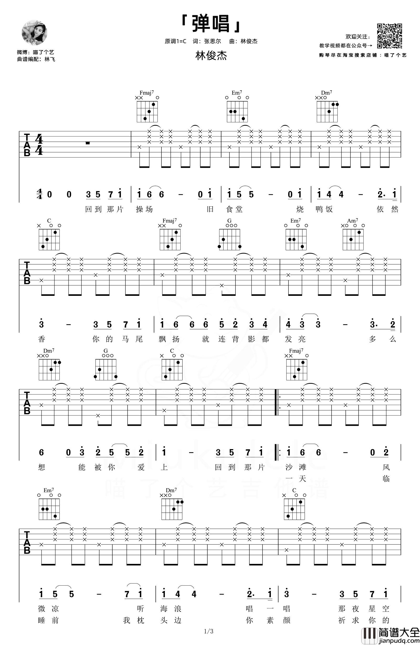 林俊杰_弹唱_吉他谱_C调六线谱__弹唱_吉他弹唱演示