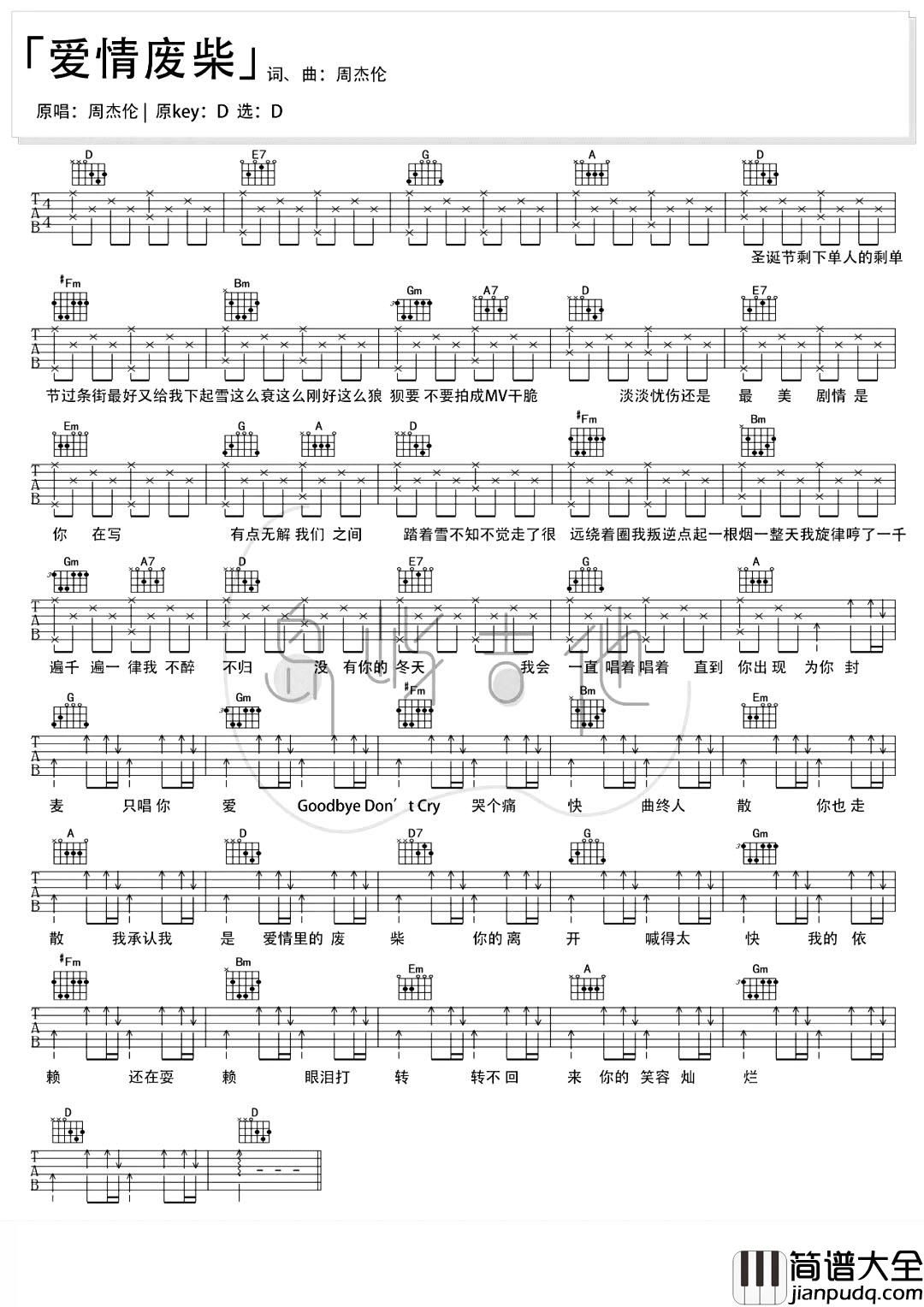 周杰伦《爱情废柴》吉他谱_D调吉他弹唱谱 周杰伦_爱情废柴_吉他谱_D调吉他弹唱谱