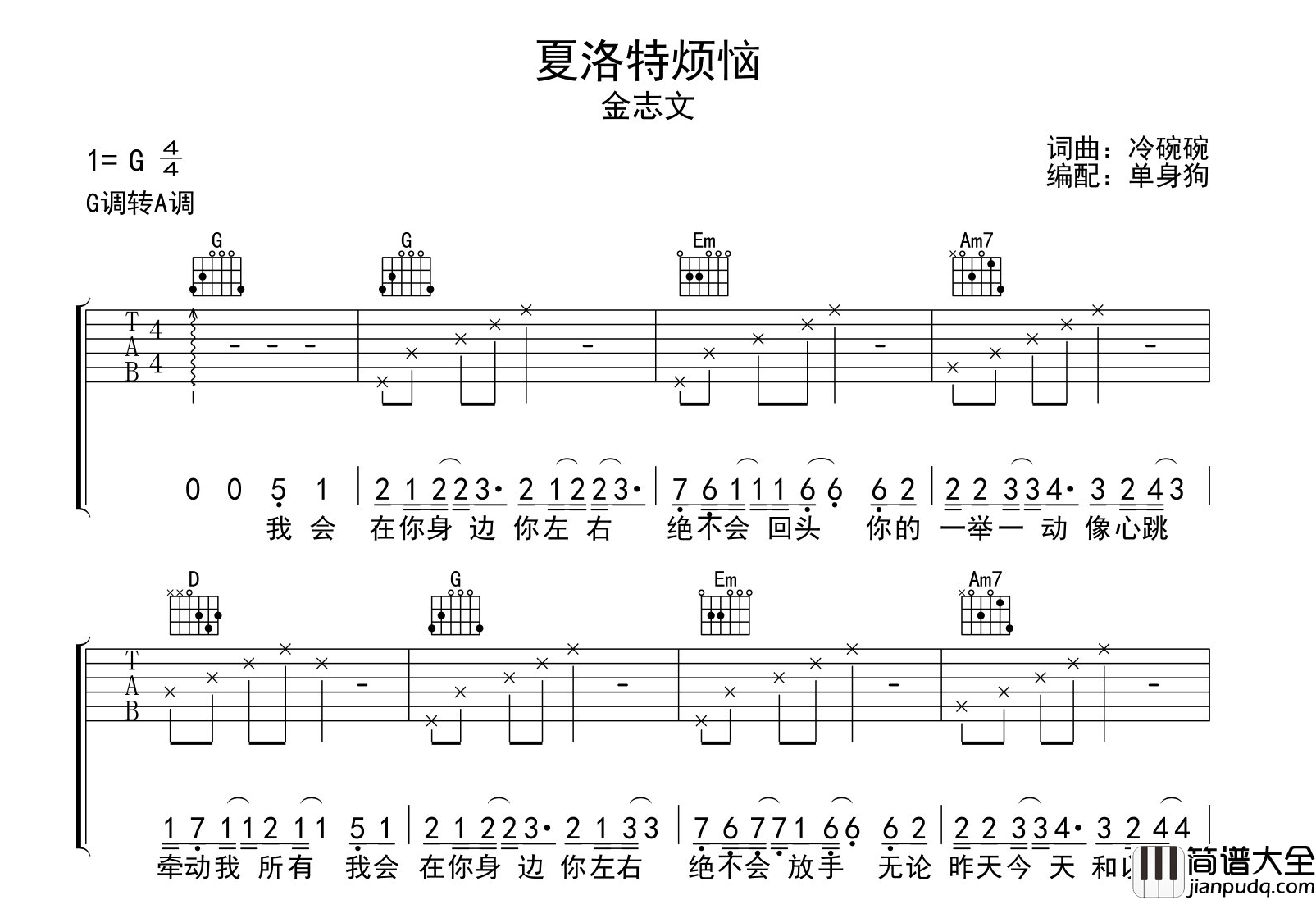 金志文_夏洛特烦恼_吉他谱_G转A调吉他弹唱谱
