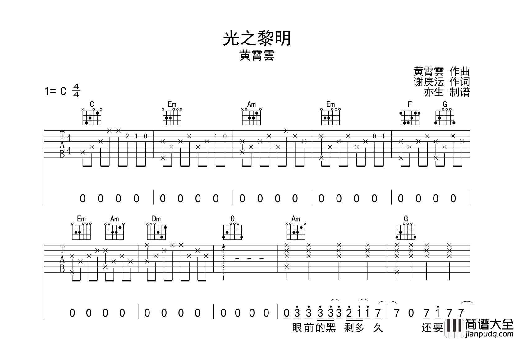 黄霄云_光之黎明_吉他谱_C调指法原版吉他谱